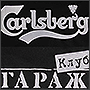 Вышивка логотипов Carlsberg и клуба Гараж на фартуке для официанта