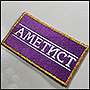 Нашивка на ткань с логотипом Аметист
