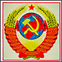 Нашивка герб СССР