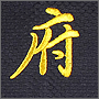 Вышивка иероглифов на кимоно общий вид