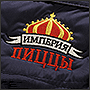 Оперативная вышивка на куртке логотипа Империя пиццы