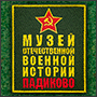 Нашивка для Музея отечественной военной истории Падиково