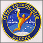 Роскосмос нашивка Отряд космонавтов